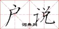 黄华生户说楷书怎么写