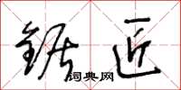 王冬龄锯匠草书怎么写