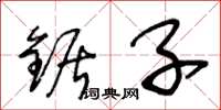 王冬龄锯子草书怎么写
