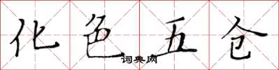 黄华生化色五仓楷书怎么写