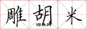 田英章雕胡米楷书怎么写