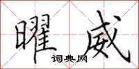 田英章曜威楷书怎么写