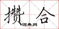 田英章攒合楷书怎么写