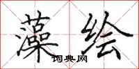 田英章藻绘楷书怎么写