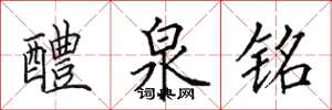 田英章醴泉铭楷书怎么写