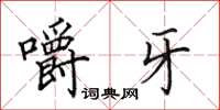 田英章嚼牙楷书怎么写