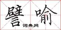 田英章譬喻楷书怎么写