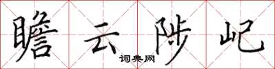 田英章瞻云陟屺楷书怎么写