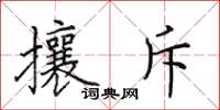 田英章攘斥楷书怎么写