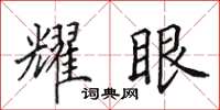 田英章耀眼楷书怎么写