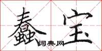 田英章蠢宝楷书怎么写