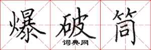 田英章爆破筒楷书怎么写