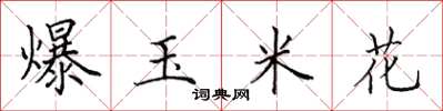 田英章爆玉米花楷书怎么写