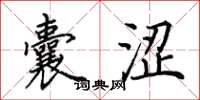 田英章囊涩楷书怎么写