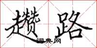田英章趱路楷书怎么写