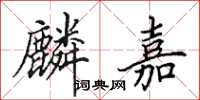 田英章麟嘉楷书怎么写