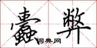 田英章蠹弊楷书怎么写