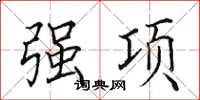 田英章强项楷书怎么写