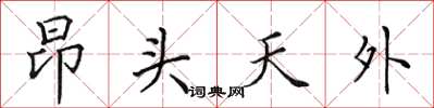 田英章昂头天外楷书怎么写
