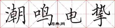 田英章潮鸣电挚楷书怎么写