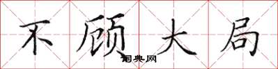 田英章不顾大局楷书怎么写