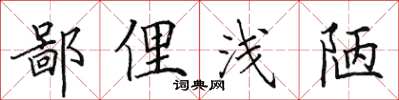田英章鄙俚浅陋楷书怎么写