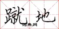 田英章蹴地楷书怎么写