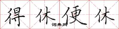 田英章得休便休楷书怎么写