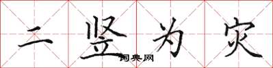 田英章二竖为灾楷书怎么写
