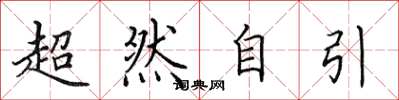 田英章超然自引楷书怎么写