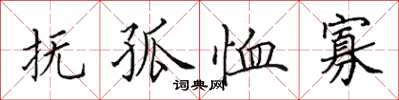 田英章抚孤恤寡楷书怎么写