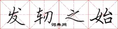 田英章发轫之始楷书怎么写