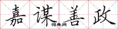 田英章嘉谋善政楷书怎么写