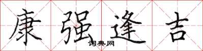 田英章康强逢吉楷书怎么写