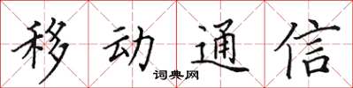 田英章移动通信楷书怎么写