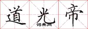 田英章道光帝楷书怎么写