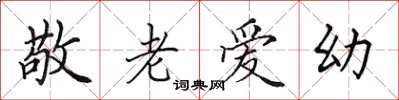 田英章敬老爱幼楷书怎么写