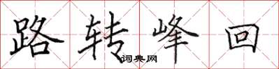 田英章路转峰回楷书怎么写