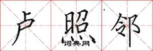 田英章卢照邻楷书怎么写
