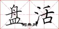 田英章盘活楷书怎么写