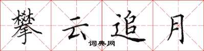 田英章攀云追月楷书怎么写