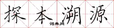 田英章探本溯源楷书怎么写