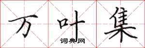 田英章万叶集楷书怎么写