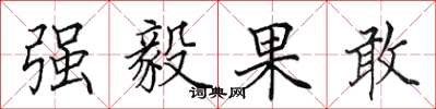 田英章强毅果敢楷书怎么写
