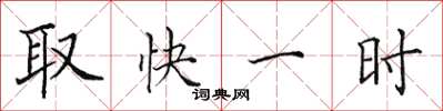 田英章取快一时楷书怎么写