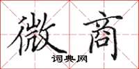 田英章微商楷书怎么写