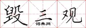 田英章毁三观楷书怎么写