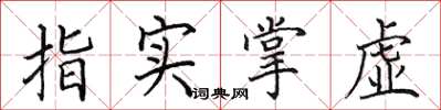 田英章指实掌虚楷书怎么写