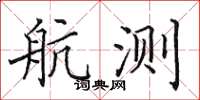 田英章航测楷书怎么写