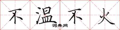 田英章不温不火楷书怎么写